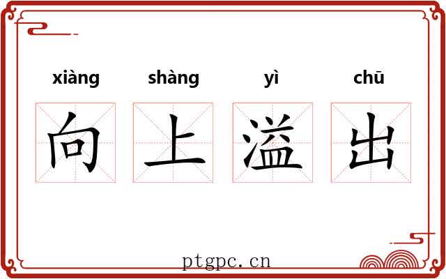 向上溢出 向上溢出