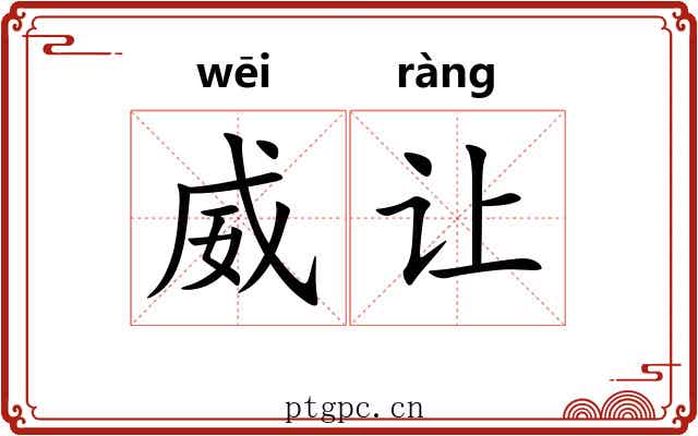 威让