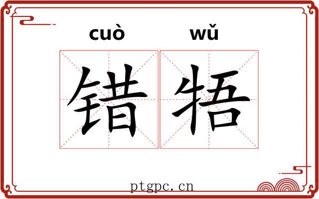 错牾