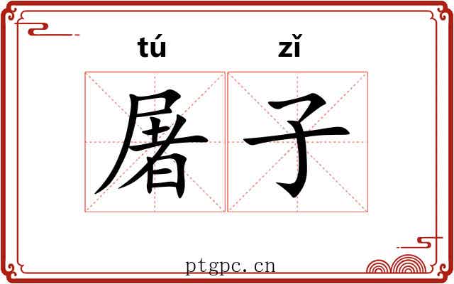 屠子 屠子