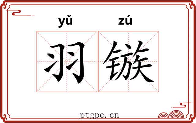 羽镞