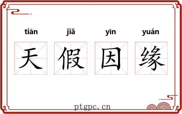 天假因缘 天假因缘