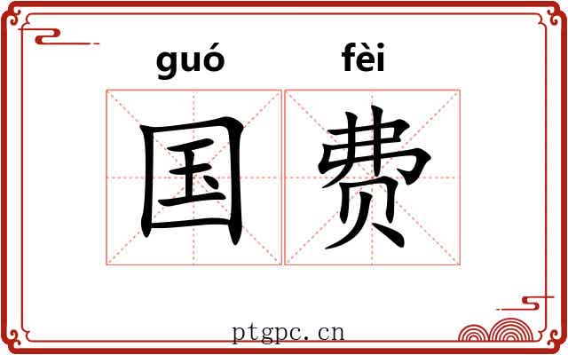 国费