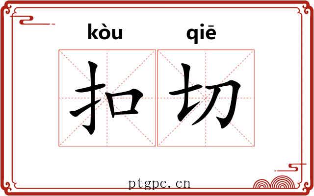扣切 扣切