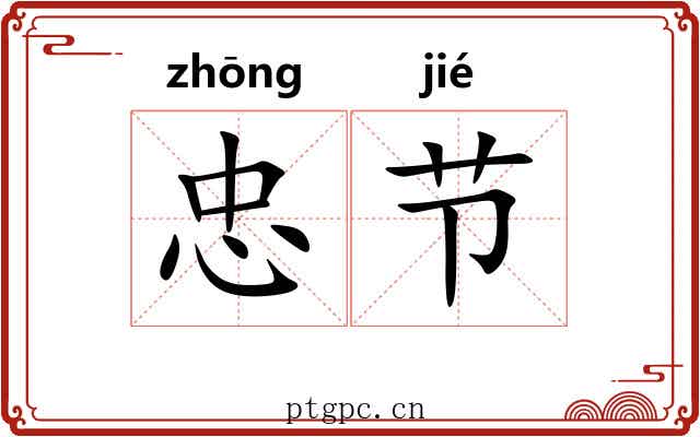 忠节 忠节