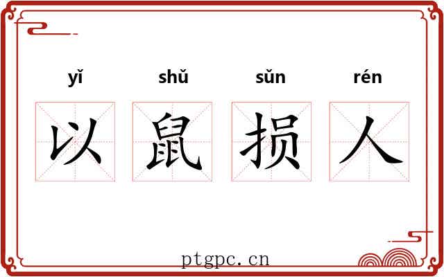 以鼠损人 以鼠损人