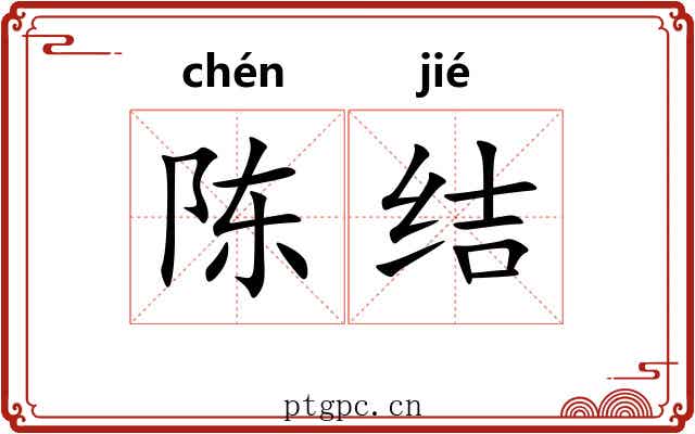 陈结 陈结