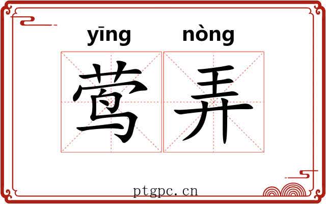 莺弄 莺弄
