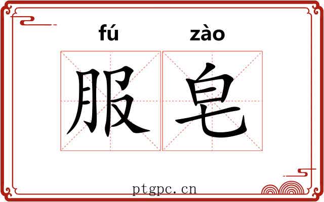 服皂
