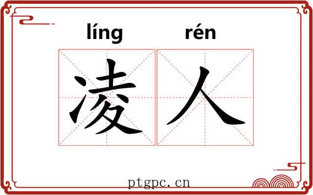 凌人 凌人