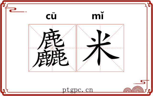 麤米
