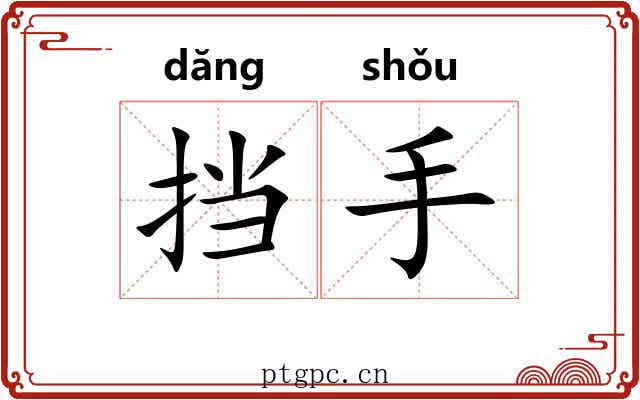挡手 挡手