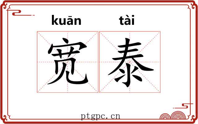 宽泰