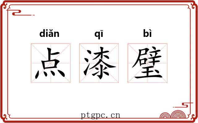 点漆璧