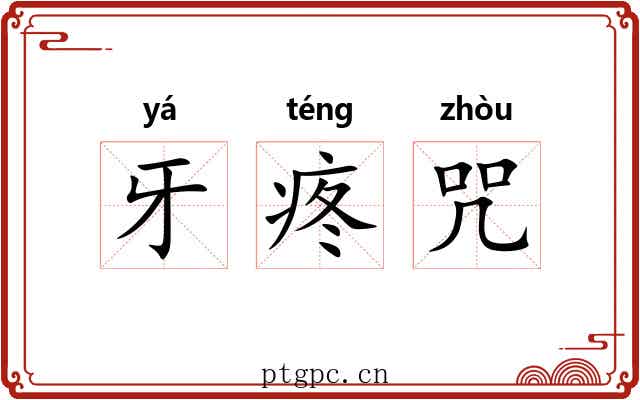 牙疼咒