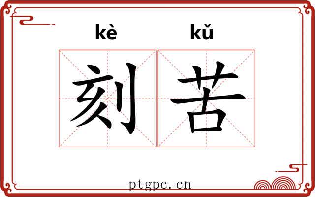刻苦 刻苦