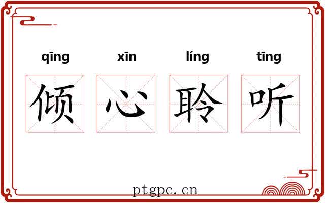 倾心聆听 倾心聆听