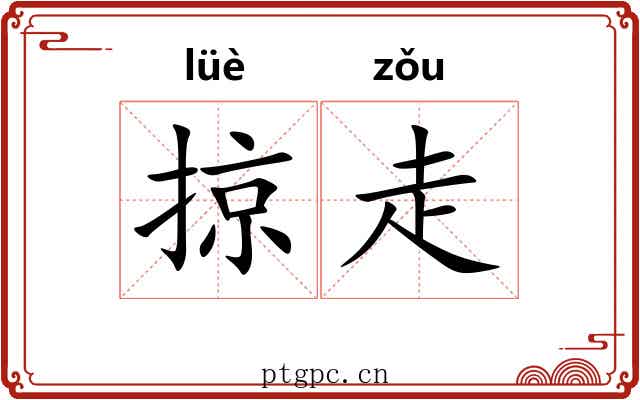 掠走 掠走