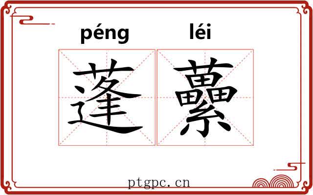 蓬虆