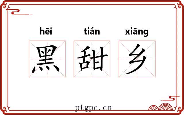 黑甜乡 黑甜乡