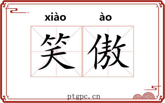 笑傲