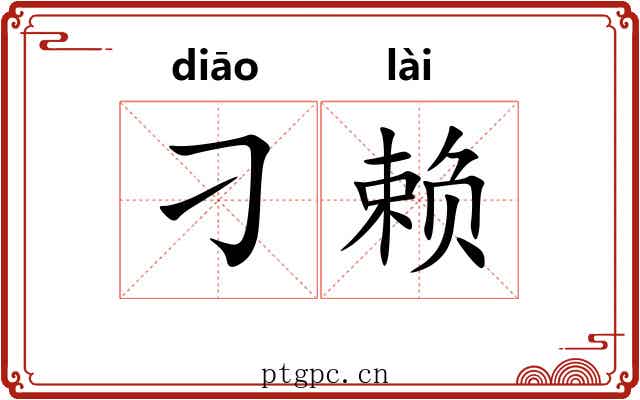 刁赖