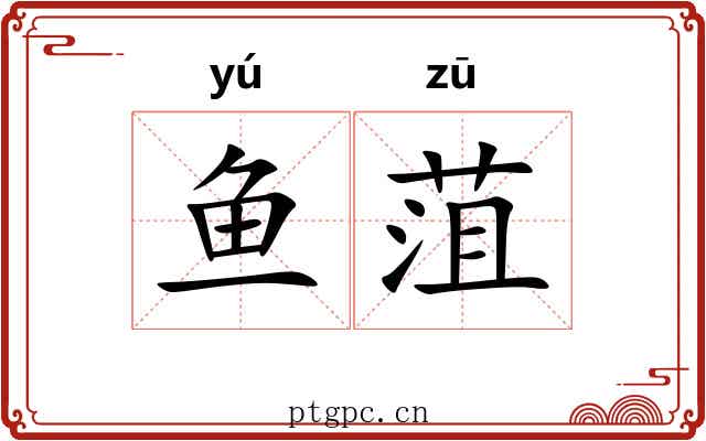 鱼菹