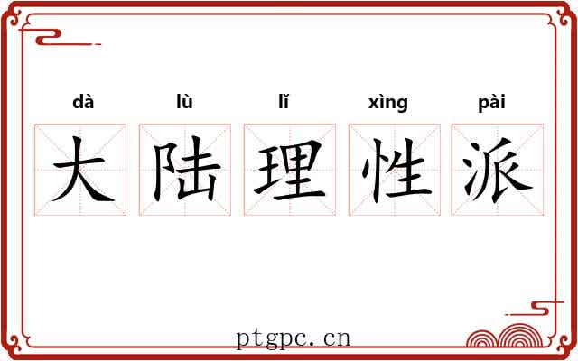大陆理性派 大陆理性派