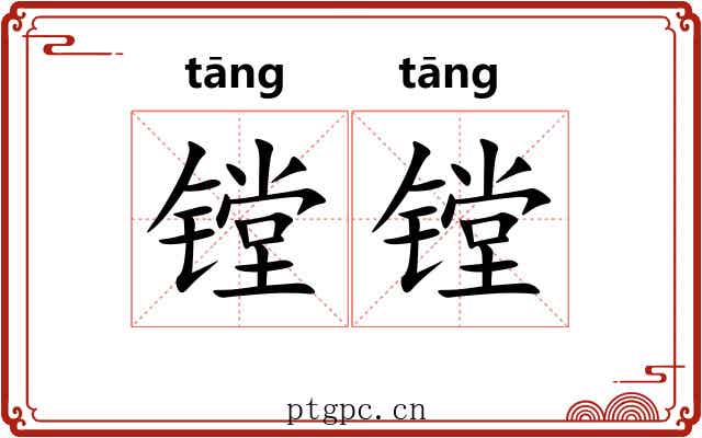 镗镗