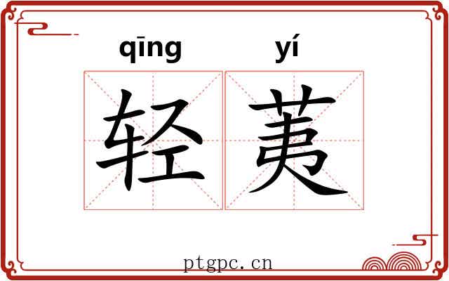 轻荑 轻荑
