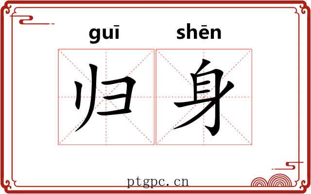 归身 归身