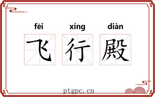 飞行殿 飞行殿