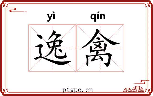 逸禽 逸禽