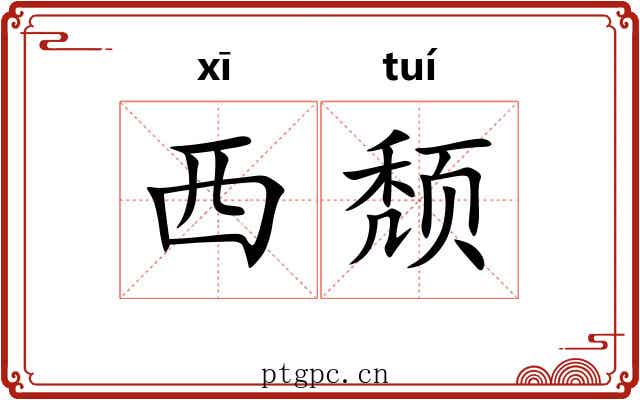 西颓 西颓