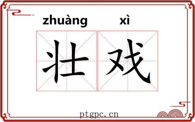 壮戏
