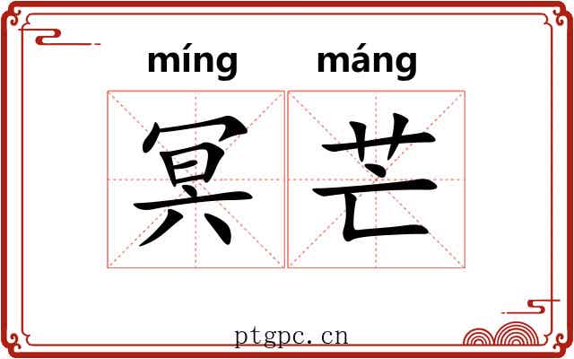 冥芒