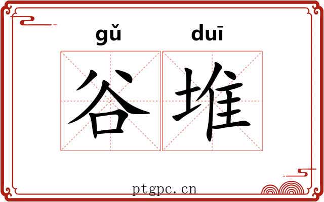 谷堆