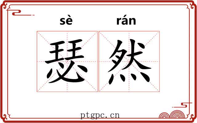瑟然