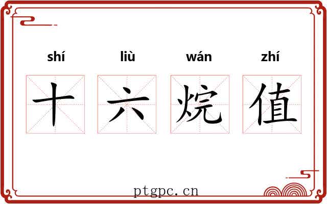 十六烷值 十六烷值