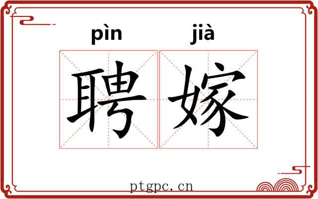 聘嫁
