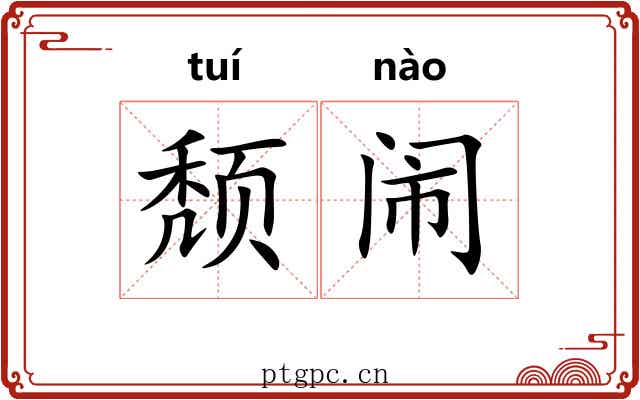 颓闹