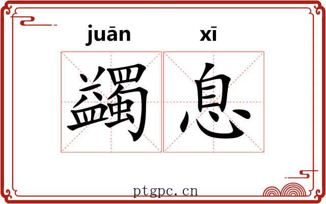 蠲息