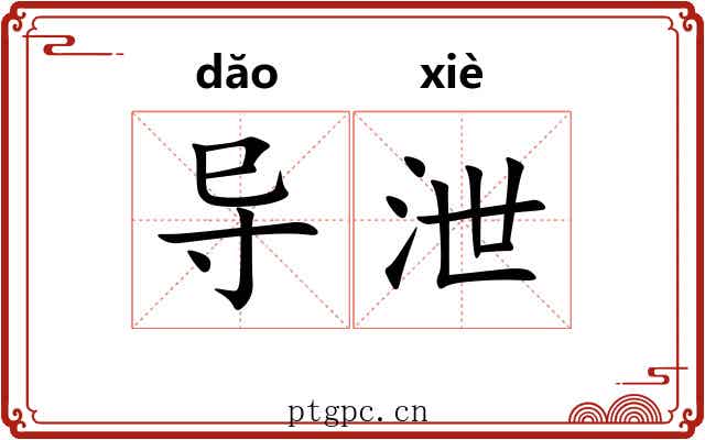 导泄