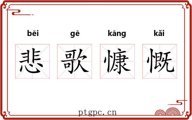 悲歌慷慨 悲歌慷慨