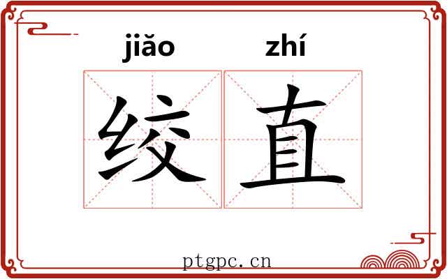 绞直 绞直