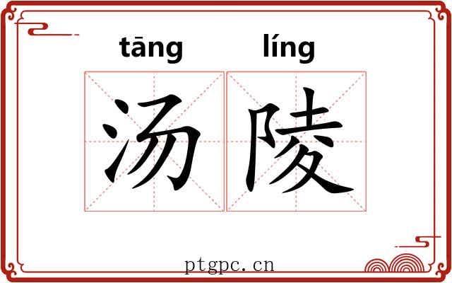 汤陵