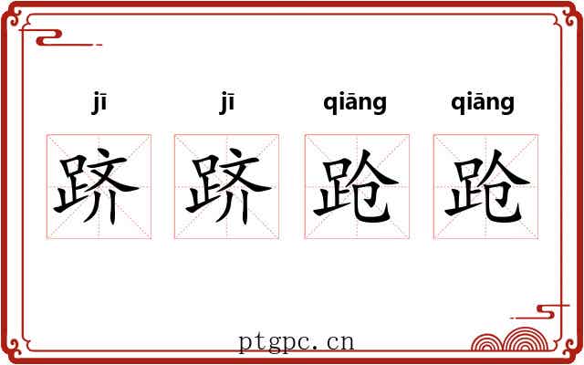 跻跻跄跄