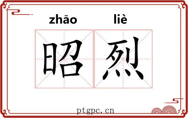 昭烈