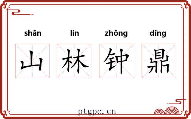山林钟鼎