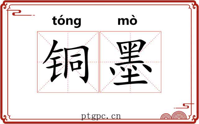铜墨 铜墨